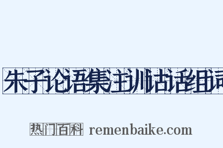 朱子论语集注训诂话组词是什么意思的图片